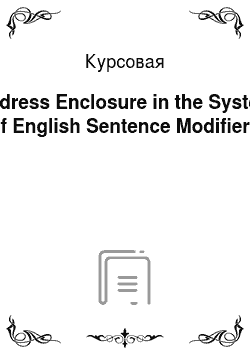 Курсовая: Address Enclosure in the System of English Sentence Modifiers