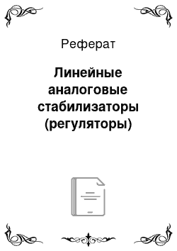 Реферат: Линейные аналоговые стабилизаторы (регуляторы)