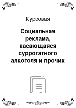 Курсовая: Социальная реклама, касающаяся суррогатного алкоголя и прочих некачественных продуктов