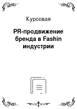 Курсовая: PR-продвижение бренда в Fashin индустрии