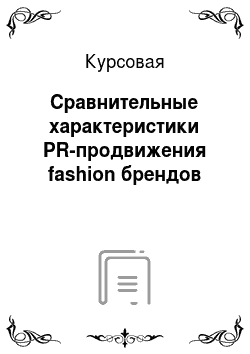 Курсовая: Сравнительные характеристики PR-продвижения fashion брендов