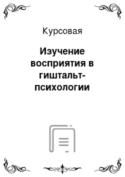 Курсовая работа по теме Особенности проявления эмпатии у педагогов коррекционной школы