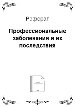 Реферат: Профессиональные заболевания и их последствия