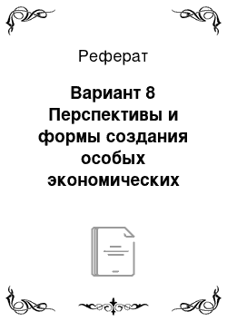 Реферат: Вариант 8 Перспективы и формы создания особых экономических зон в России