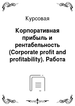 Курсовая: Корпоративная прибыль и рентабельность (Corporate profit and profitability). Работа на английском языке