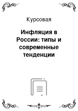 Курсовая: Инфляция в России: типы и современные тенденции