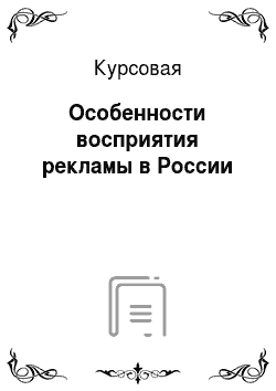 Курсовая: Особенности восприятия рекламы в России