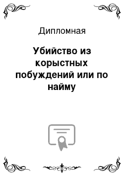 Дипломная: Убийство из корыстных побуждений или по найму