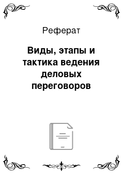 Реферат: Виды, этапы и тактика ведения деловых переговоров