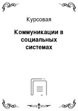 Курсовая: Коммуникации в социальных системах