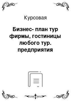 Курсовая: Бизнес-план тур фирмы, гостиницы любого тур. предприятия