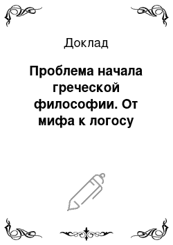 Доклад: Проблема начала греческой философии. От мифа к логосу