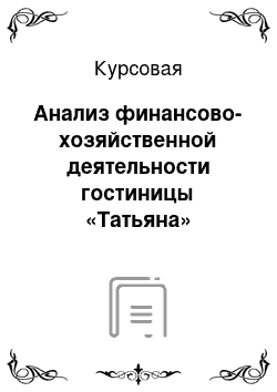 Курсовая: Анализ финансово-хозяйственной деятельности гостиницы «Татьяна»