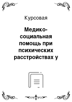 Курсовая: Медико-социальная помощь при психических расстройствах у детей