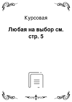 Курсовая: Любая на выбор см. стр. 5