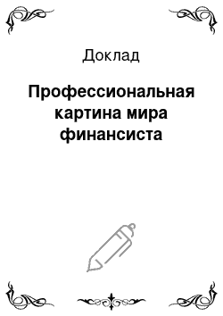 Доклад: Профессиональная картина мира финансиста