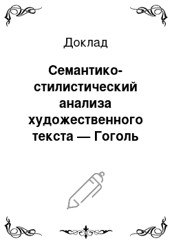Доклад: Семантико-стилистический анализа художественного текста — Гоголь Н. В. Ночь накануне Ивана Купала