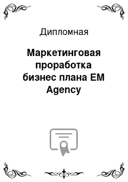 Дипломная: Маркетинговая проработка бизнес плана EM Agency