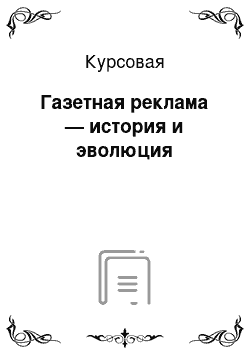 Курсовая: Газетная реклама — история и эволюция