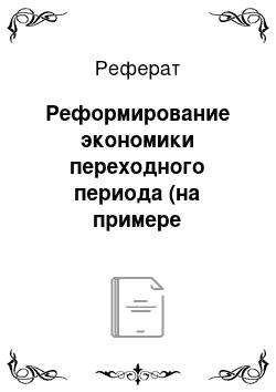 Реферат: Реформирование экономики переходного периода (на примере восточноевропейских стран)