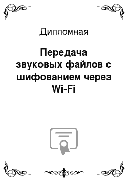 Дипломная: Передача звуковых файлов с шифованием через Wi-Fi