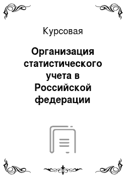 Курсовая: Организация статистического учета в Российской федерации