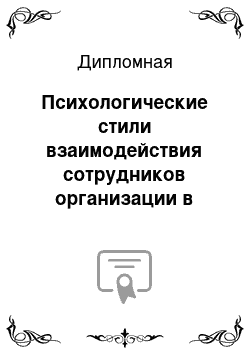 Дипломная: Психологические стили взаимодействия сотрудников организации в кризисной ситуации