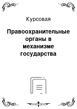 Курсовая: Правоохранительные органы в механизме государства