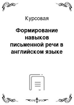 Курсовая: Формирование навыков письменной речи в английском языке