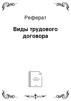 Реферат: Виды трудового договора