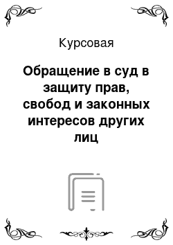 Курсовая: Обращение в суд в защиту прав, свобод и законных интересов других лиц