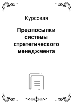 Курсовая: Предпосылки системы стратегического менеджмента