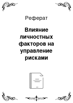 Реферат: Влияние личностных факторов на управление рисками