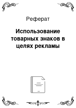 Реферат: Использование товарных знаков в целях рекламы