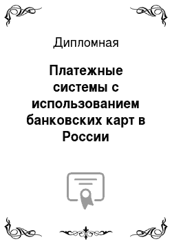 Дипломная: Платежные системы с использованием банковских карт в России