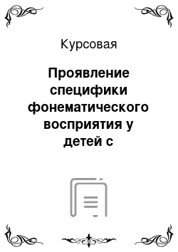 Курсовая: Проявление специфики фонематического восприятия у детей с дисграфией