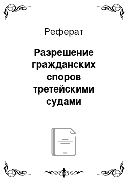 Реферат: Разрешение гражданских споров третейскими судами