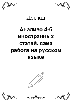 Доклад: Анализо 4-6 иностранных статей. сама работа на русском языке
