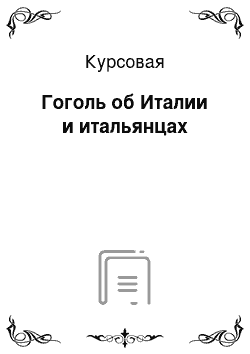 Курсовая: Гоголь об Италии и итальянцах