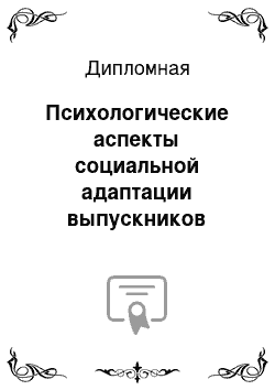 Дипломная: Психологические аспекты социальной адаптации выпускников ВУЗов в коммерческих организациях