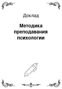 Доклад: Методика преподавания психологии