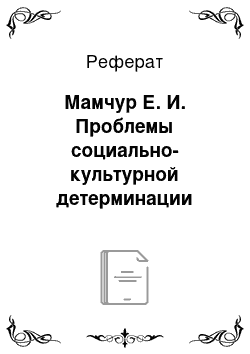 Реферат: Мамчур Е. И. Проблемы социально-культурной детерминации научного познания