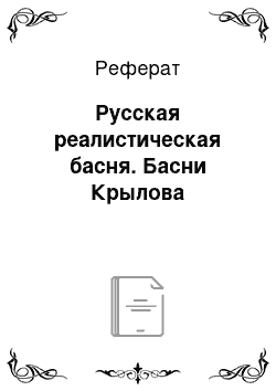 Реферат: Русская реалистическая басня. Басни Крылова