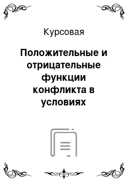 Курсовая: Положительные и отрицательные функции конфликта в условиях органициях