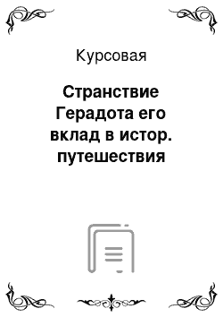 Курсовая: Странствие Герадота его вклад в истор. путешествия