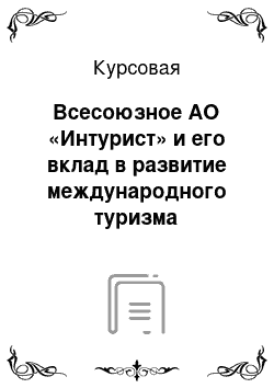 Курсовая: Всесоюзное АО «Интурист» и его вклад в развитие международного туризма