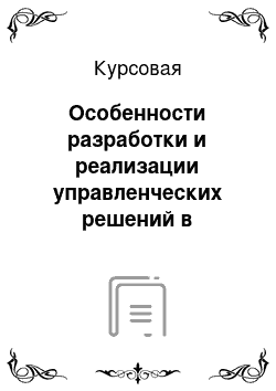 Курсовая: Особенности разработки и реализации управленческих решений в современной системе государственного управления