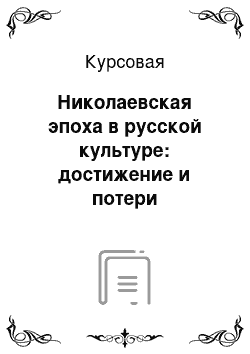 Курсовая: Николаевская эпоха в русской культуре: достижение и потери