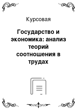 Курсовая: Государство и экономика: анализ теорий соотношения в трудах российских правоведов 20го века