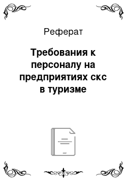 Реферат: Требования к персоналу на предприятиях скс в туризме